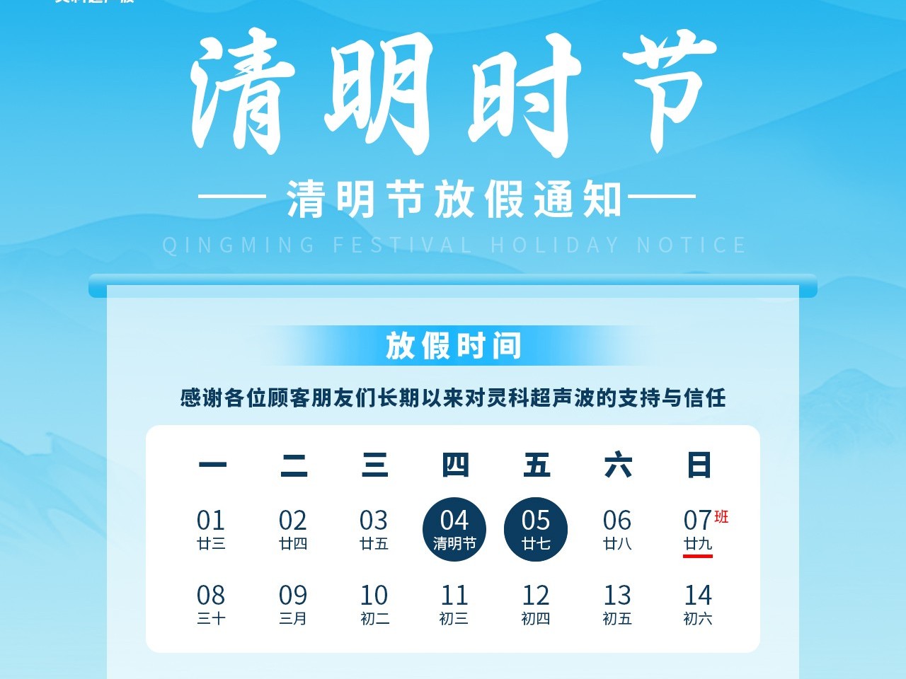 又是一年清明時(shí)丨靈科超聲波放假通知