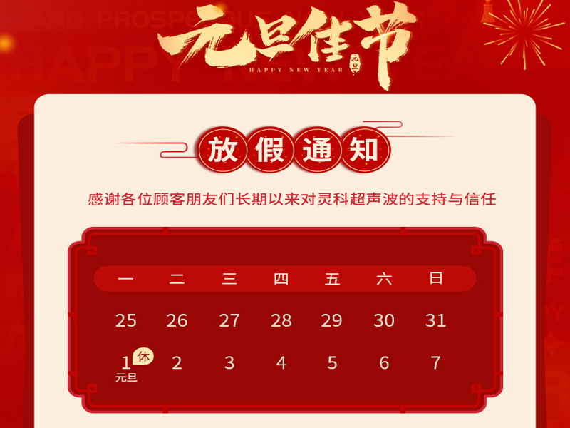 元旦到，叫上吉祥，攜上如意，靈科超聲波恭祝大家元旦快樂！